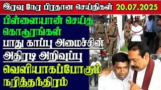 Sri Lanka Tamil News | 20.07.2025 | இலங்கையின் இன்றைய முக்கிய செய்திகள் | Yarl Sri News