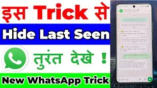 WhatsApp Hide Last Seen kaise dekhe | Freeze last seen ko kaise dekhe | WhatsApp Trick