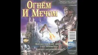 [04] Непроходимая осада &mdash; Царская братва / Огнём и мечом / Tzar: The Burden of the Crown[03.04.2025]