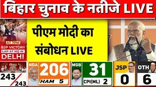 Bihar Election Results Live: PM मोदी का संबोधन LIVE | NDA | दिल्ली BJP मुख्यालय से LIVE