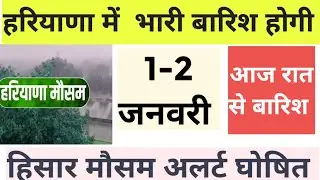 🔥हरियाणा में आज रात से भारी बारिश 🔥हिसार मौसम विभाग अलर्ट | Haryana News Mausam Weather Update Live
