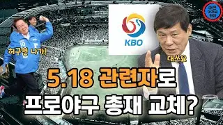 프로야구도 '민주화' 시켜버리기 l 대한아재협회