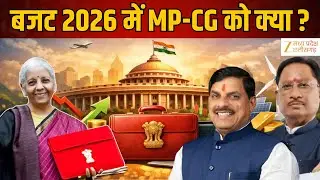 Union Budget 2026 : मध्यप्रदेश-छत्तीसगढ़ को क्या मिला? | Latest News | Hindi News | Zee MPCG