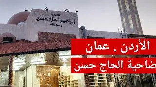 الأردن . عمان . ضاحية الحاج حسن