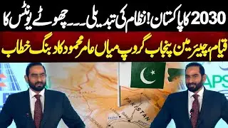Pakistan 2030 Vision | System Reforms & New Administrative Units | Amer Mehmood&rsquo;s Address | NEO News