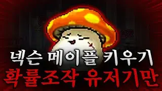 확률조작도 그대로 가져온 '메이플 키우기'