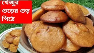 খেঁজুর গুড়ের গুড় পিঠে খুব সহজেই বানিয়ে ফেলুন।। সঠিক পরিমাণ এবং পরিমাপ সহ ।।UMARGOLPOKOTHA।।