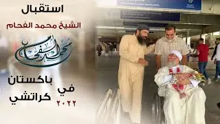 استقبال || الشيخ محمد الفحام فور وصوله إلى  مطار كراتشي .في باكستان ..2022