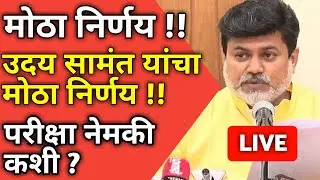 🔴SUMMER SEMESTER EXAM 2022 | UDAYSAMANT LATEST NEWS |SPPU RTMNU MU SGBAU BAMU BATU MSBTE NEW UPDATE