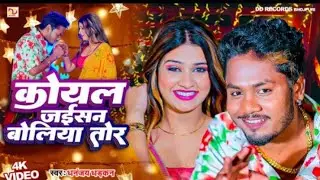 #video कोयल जैसन बोलिया लेवल  धडकन धनंजय Koyal Jaise Boliyan legal tor   #Bhojpuri gana 2024 ke