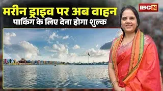 Raipur Marine Drive में अब वाहन पार्किंग के लिए लगेगा शुल्क। आम लोगों ने आदेश को बताया तुगलगी फरमान