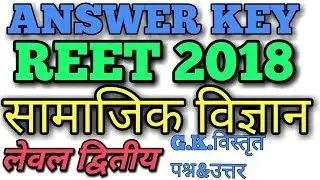 Reet II LEVEL 2018 Social Science Answer Key| Rajasthan Reet Exam| राजस्थान रिट g.k.उत्तर कुंजी