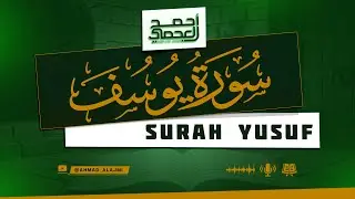 سورة يوسف كاملة | راحة للقلب وطمأنينة للنفس|الشيخ أحمد العجمي |YUSUF