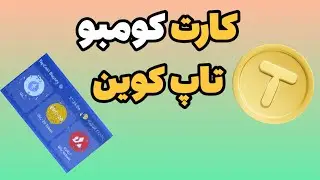 کارت کومبو تاپ کوین روز دوشنبه 5 شهریور | Tapcoin Combo