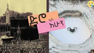 (HAJJ)ድሮ እና ዘንድሮ ll SHAMTUBE