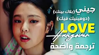 'صداع الحب' أغنية جيني الجديدة كاملة| BLACKPINK JENNIE, DOMINIC FIKE - LOVE HANGOVER (Lyrics) مترجمة