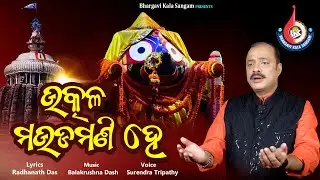 Utkala Mauda Mani He | Odia Jagannath Bhajan | Surendra Tripathy | Bhargavi Kala Sangam