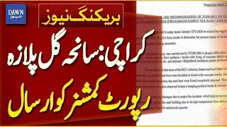 Gul Plaza Tragedy: Report Submitted to Karachi Commissioner | Breaking News |  Dawn News