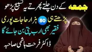 Allah ny Farmaya jo Banda Jumma ke Di  ye Tasbeeh pare ga  Wo Bagsha jaye ga dr Farhat Hashmi