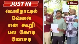 #JUSTIN | வெளிநாட்டில் வேலை என கூறி பல கோடி மோசடி | Madurai