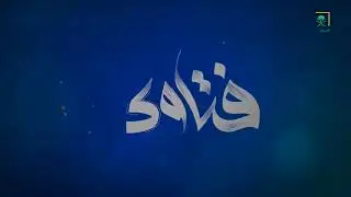 برنامج فتاوى || فضيلة الشيخ أد #سامي_الصقير || 27 رجب 1447هـ