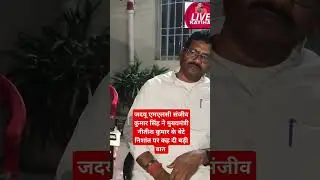 jdu mlc Sanjeev Kumar Singh #jdu #shorts #nitishkumar #rjd #nishant #patna #cmbihar