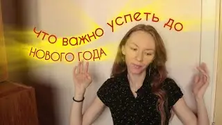 что важно успеть до нового года/ 5 рекомендаций/ новый 2026 год
