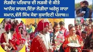 ਲੋੜਵੰਦ ਪਰਿਵਾਰ ਦੀ ਲੜਕੀ ਦੇ ਕੀਤੇ ਆਨੰਦ ਕਾਰਜ,ਦਿੱਤਾ ਲੋੜੀਦਾ ਘਰੇਲੂ ਸਾਰਾ ਸਮਾਨ,ਵੱਲੋਂ ਸਿੱਖ ਸੇਵਾ ਸੋਸਾਇਟੀ ਪੰਜਾਬ
