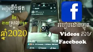 របៀបដោនឡូតVIDEOSពីFACEBOOKលើទូរសព្ទដៃ​ Easy in 2020| How to download videos from facebook | ពនេចរ