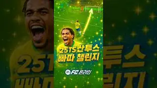 NEW! 빠따챌린지 - 25토츠 산투스