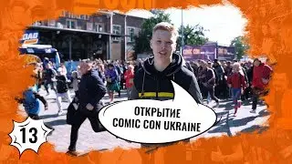 Comic Con Ukraine 2019 | День 1-й | Начало