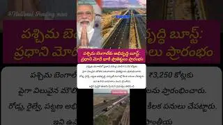 #PMModi #NarendraModi #WestBengal #WestBengalDevelopment #Infrastructure #InfraProjects #shorts