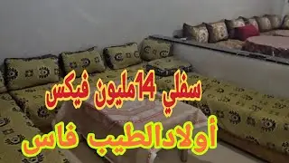 #بووووم سفلي🏠 14مليون فيكس أولاد الطيب 65متربفاس🙏🎴 0640038401