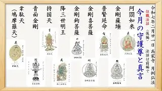 守護尊カード「阿閦如来・金剛薩埵・普賢延命菩薩・金剛喜菩薩・金剛鉤菩薩・降三世明王・持国天・青面金剛・韋駄天（鳩摩羅天）」　高家寺　令和7年2月21日　月例弘法大師　住職法話＜後編＞