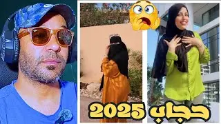 هاد المحجبات خرجوا على السيطرة 🔥😱 زاهية ميمز 🤣