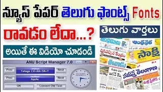 News paper telugu fonts || page maker fonts || Quarkxpress telugu fonts || anu script manager telugu