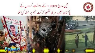 March 3, 2009 : When RAW backed terrorists attacked Sri Lankan cricket team&nbsp;in&nbsp;Lahore | Pahari