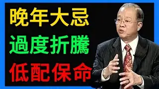 曾仕強：晚年最大的災難，就是過度折騰！聰明人都在過「低配生活」，你做對了嗎？ #曾仕強 #易經 #人生智慧 #命理 #國學 #正能量 #低配生活 #斷捨離 #晚年生活 #養生 #極簡主義 #心靈修行