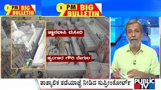 Big Bulletin | ಜ್ಞಾನವಾಪಿ ಸಮೀಕ್ಷೆಗೆ ಸುಪ್ರೀಂಕೋರ್ಟ್ ತಡೆ | HR Ranganath | July 24, 2023