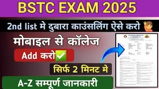 Bstc 2nd list counselling process | Bstc 2nd list मे मोबाइल से काॅलेज कैसे भरे #bstc2ndlist