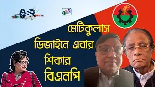 মেটিকুলাস ডিজাইনে এবার শিকার বিএনপি | Bangla News Network