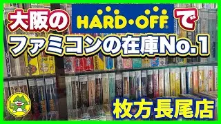 緊急再訪！ファミコンの美品、完品の激レアソフトで溢れかえっていた！ハードオフ枚方長尾店