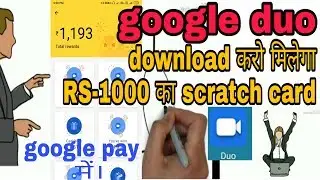 Google duo डाउनलोड करते ही RS-1000 बैंक में जायेगा /1000 scratch card मिलेगा google pay account में