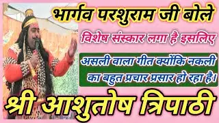 भार्गव परशुराम जी बोले एक असली वाला गीत || क्योंकि विशेष संस्कार चैनल लगा है #Ashutosh_Tripathi 