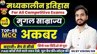 अकबर का इतिहास | akbar history one shot class | mughal empire important questions | medieval history