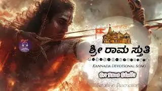 ಶ್ರೀ ರಾಮ ಸ್ತುತಿ | Sri Rama Stuthi | Kannada devotional song 