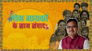 राजस्थान के लोकगायकों के साथ संवाद