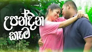 උපන්දින කෑම | Kujeetha Films
