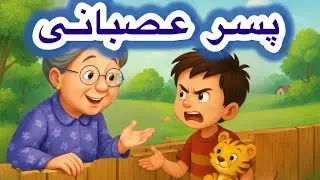 قصه ی کودکانه پسر عصبانی باادب باشیم