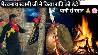 रात्रि में गए आज कौथिग देखने।।भैरवनाथ स्वामी जी ने किया ठंडे पानी से स्नान 🙏🚩।।